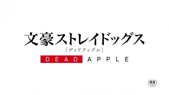 Тизер фильма "Bungou Stray Dogs: Dead Apple"