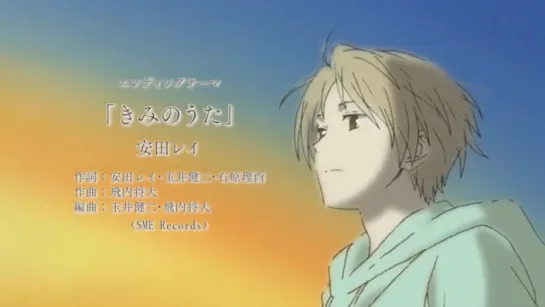 Natsume Yuujinchou Roku [ED] 1 Эндинг 6 сезон