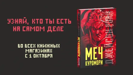 Джейсон Роан - Буктрейлер Меч Куромори.