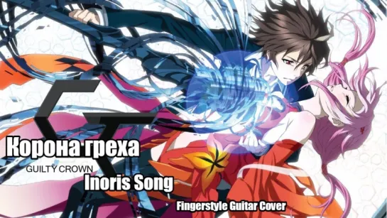 Inoris Song - Guilty Crown - Fingerstyle Guitar Cover