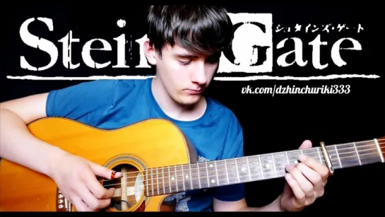 Steins;Gate OST - Believe Me - Fingerstyle Guitar Cover