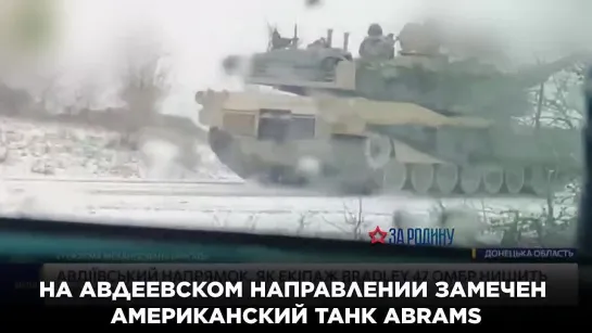 Репортаж с той стороны: на Авдеевском направлении замечен американский танк Abrams