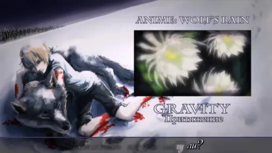 [Wolfs Rain RUS cover] Len – Gravity [Harmony Team]