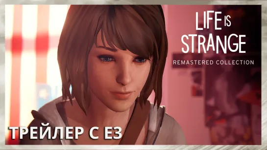 Life is Strange: Remastered Collection - Трейлер с E3