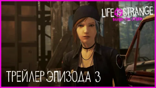 Трейлер Эпизода 3 — Life is Strange: Before the Storm