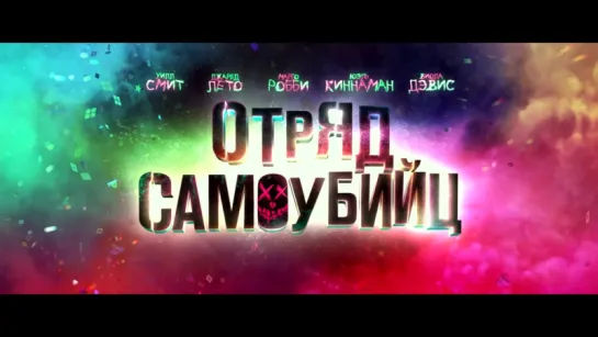 Отряд самоубийц - фичуретка