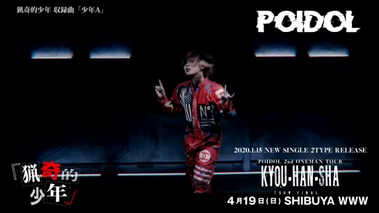 [jrokku] POIDOL - Shounen A [少年A]