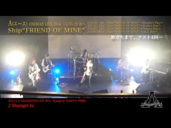 [jrokku] ACE: ONEMAN LIVE 2014 [最後の海編] Ship"FRIEND OF MINE"