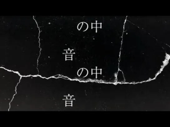 [jrokku]te' - Oto no naka no “keiren-teki”na bi wa, kan'nen o koe nikutai ni otozureru yasei no senritsu.