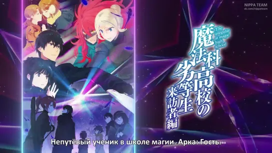 Mahouka Koukou no Rettousei: Raihousha-hen | Непутёвый ученик в школе магии: Гость PV 2 (русские субтитры)