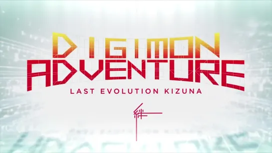 Digimon Adventure: Last Evolution Kizuna teaser