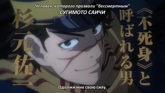 Golden Kamuy | Золотое божество | Золотой Камуи PV (rus sub)