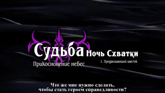 Fate/stay night: Heaven's Feel - I. Presage Flower | Судьба/Ночь схватки: Прикосновение небес I.Предвещающий цветок PV (rus sub)