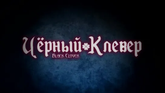 Black Clover | Чёрный клевер PV (rus sub)