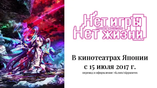 No Game No Life: Zero PV 2 (rus sub)