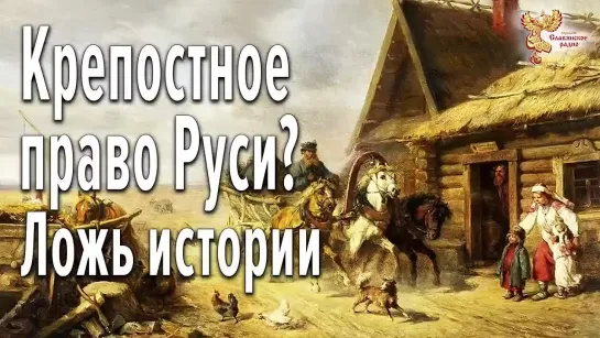 Крепостное право Руси?Ложь истории.Дмитрий Белоусов