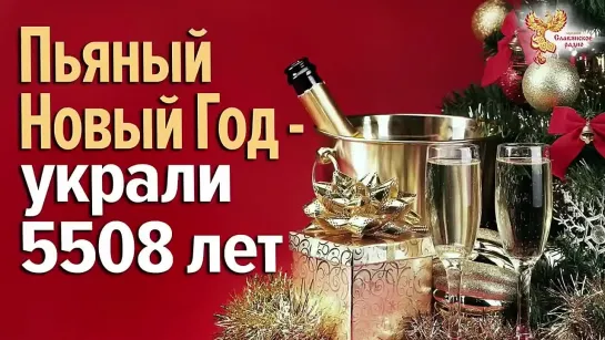 Пьяный Новый Год - украли 5508 лет