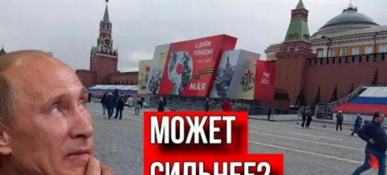 О ЧЕМ БУДЕТ ДУМАТЬ ПУТИН 9 МАЯ? СЕРГЕЙ БРЕЗКУН.