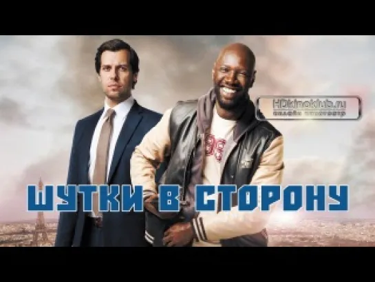 Шутки в стоpону (2013)