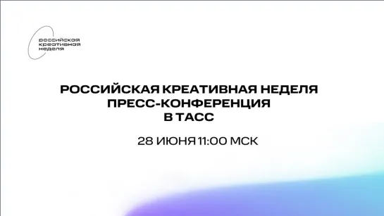 Пресс-конференция, посвященная деловой программе форума «Российская креативная неделя» в Москве в кластере «Ломоносов».