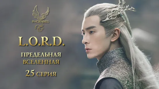 [FSG Phoenixes] Л.О.Р.Д. Предельная вселенная - 25/48 [субтитры]