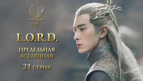 [FSG Phoenixes] Л.О.Р.Д. Предельная вселенная - 21/48 [субтитры]