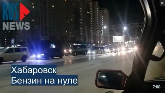 ⭕️ Хабаровск | Бензин на нуле