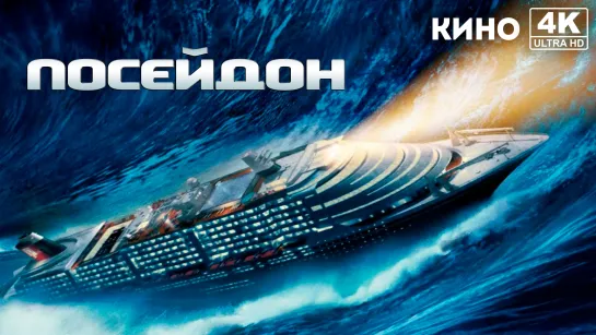 Посейдон | Poseidon (2006) 4K UHD Лицензия