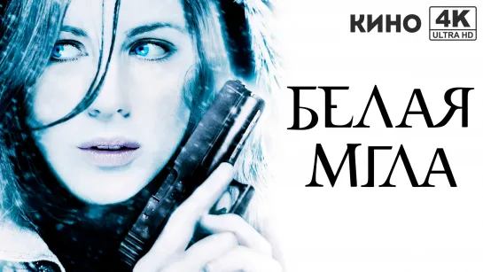 Белая мгла | Whiteout (2009) 4K UHD Лицензия