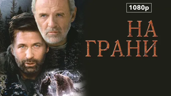 На грани (1997) (1080p)