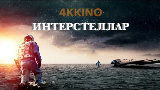 Интерстеллар (2014) 4K