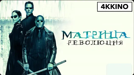 Матрица  Революция (2003) 4K