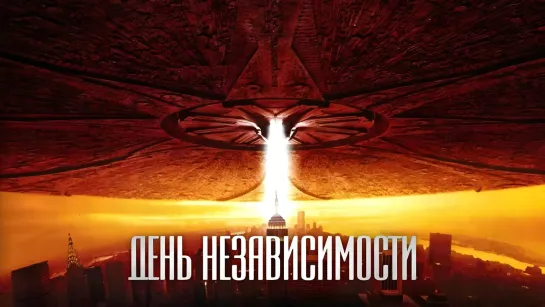 День независимости (1996)