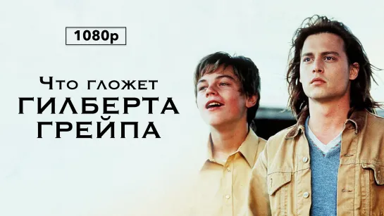 Что гложет Гилберта Грейпа What s Eating Gilbert Grape (1080p)