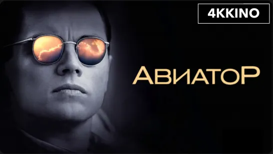 Авиатор   The Aviator (2004) 4K UHD Лицензия