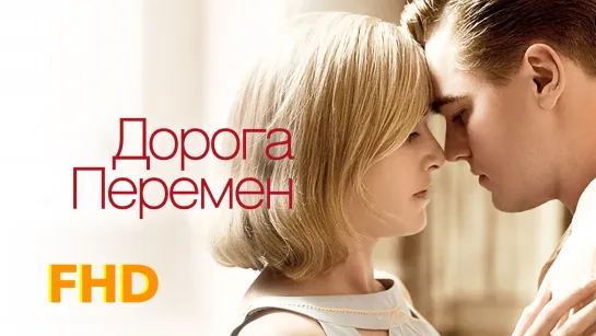 Дорога перемен | Revolutionary Road (2008)