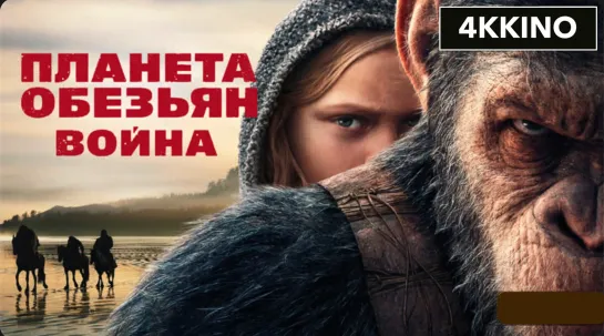 Планета обезьян  Война (2017) 4K UHD Лицензия