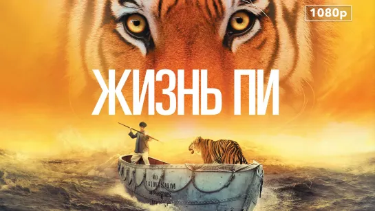 Жизнь Пи (2012) 4K UHD Лицензия