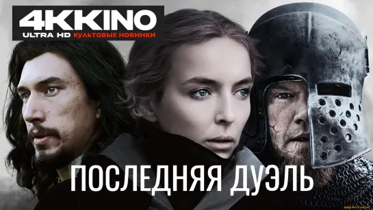 Последняя дуэль (2021) 4K UHD Лицензия