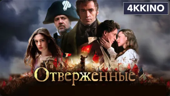 Отверженные (2012) 4K UHD Лицензия