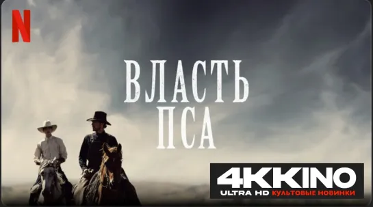 Власть пса (2021) 4K UHD Лицензия