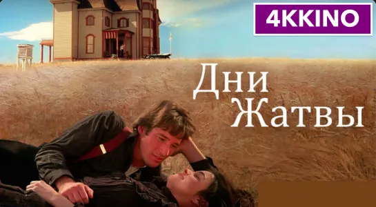 Дни жатвы   Days of Heaven (1978) 4K UHD