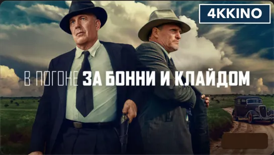 В погоне за Бонни и Клайдом  (2019) 4K UHD Лицензия