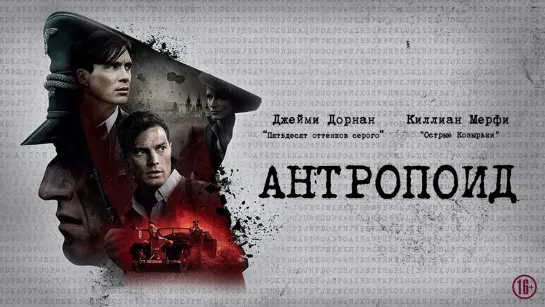 Антропоид (2016)