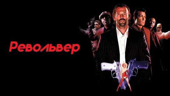 Револьвер (2005)