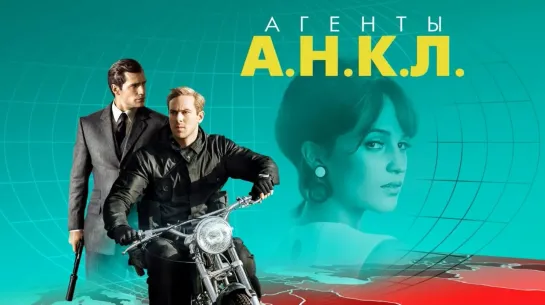 Агенты А.Н.К.Л. (Фильм 2015)