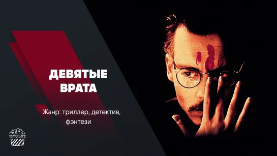 Девятые врата (1999)