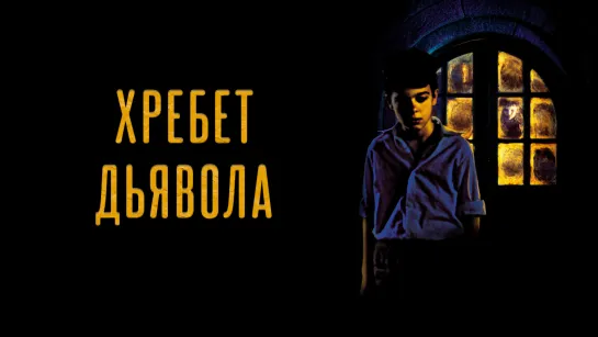 Хребет дьявола (2001)