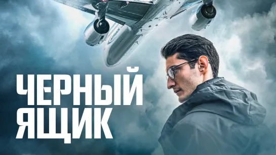 Чёрный ящик (2021) HD детектив, триллер