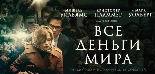 Все деньги мира / All the Money in the World (Фильм 2017)